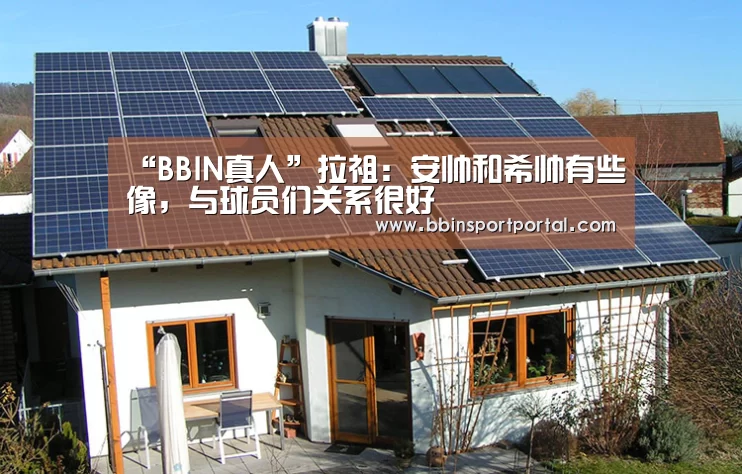 “BBIN真人”拉祖:安帅和希帅有些像,与球员们关系很好(图3) BBIN百家乐