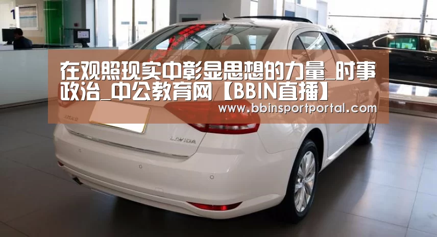 在观照现实中彰显思想的力量_时事政治_中公教育网【BBIN直播】(图2) BBIN入口