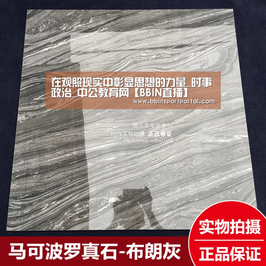 在观照现实中彰显思想的力量_时事政治_中公教育网【BBIN直播】(图1) BBIN入口