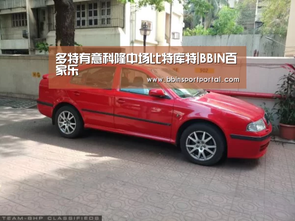 多特有意科隆中场比特库特|BBIN百家乐(图2) BBIN入口