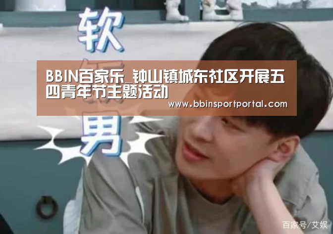 BBIN百家乐_钟山镇城东社区开展五四青年节主题活动(图3) BBIN真人