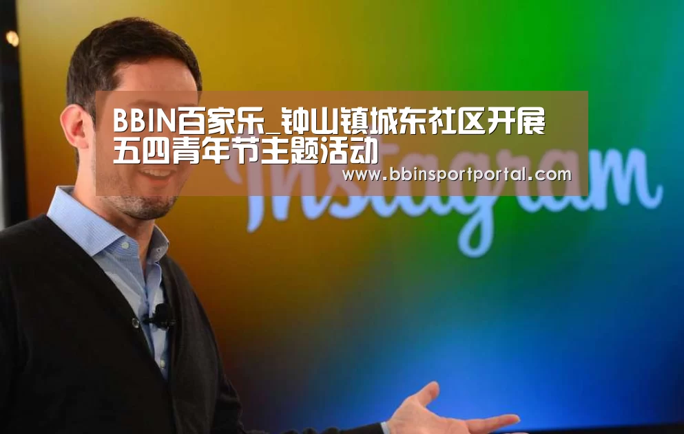 BBIN百家乐_钟山镇城东社区开展五四青年节主题活动(图1) BBIN入口