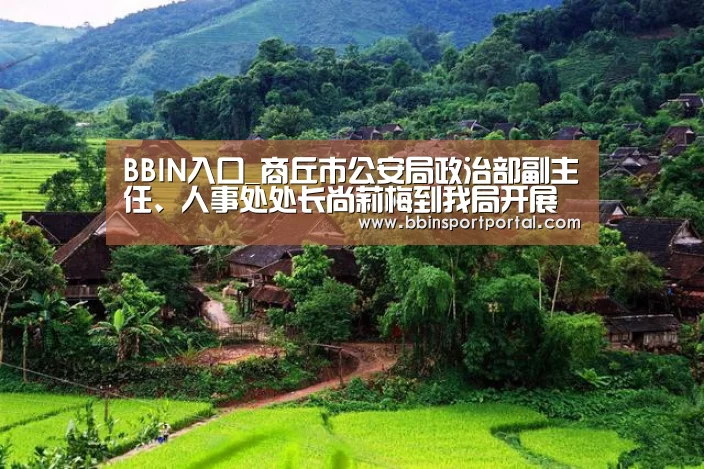 BBIN入口_商丘市公安局政治部副主任、人事处处长尚莉梅到我局开展送奖到岗活动(图1) BBIN直播