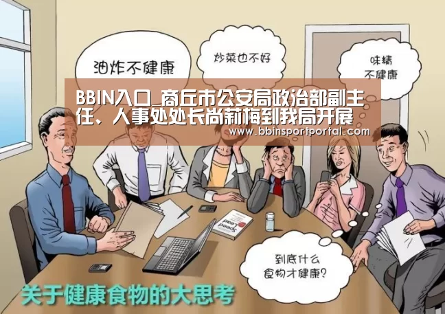 BBIN入口_商丘市公安局政治部副主任、人事处处长尚莉梅到我局开展送奖到岗活动(图3) BBIN百家乐