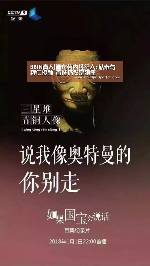 BBIN真人|德布劳内经纪人:从未与拜仁接触 首选仍然是狼堡(图1) BBIN百家乐