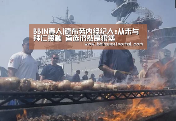 BBIN真人|德布劳内经纪人:从未与拜仁接触 首选仍然是狼堡(图3) BBIN真人