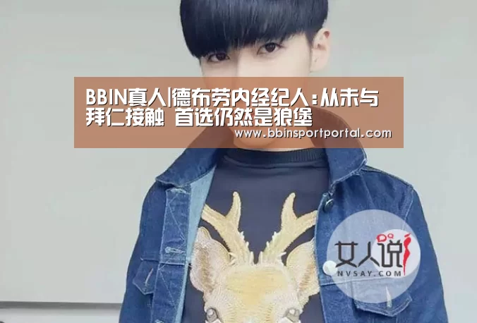 BBIN真人|德布劳内经纪人:从未与拜仁接触 首选仍然是狼堡(图2) BBIN百家乐
