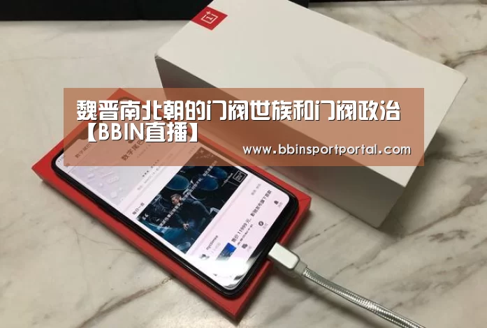 魏晋南北朝的门阀世族和门阀政治【BBIN直播】(图1) BBIN真人