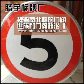 魏晋南北朝的门阀世族和门阀政治【BBIN直播】(图2) BBIN真人