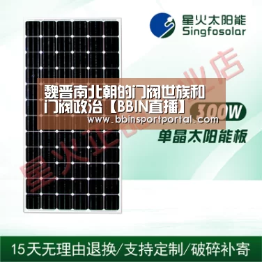 魏晋南北朝的门阀世族和门阀政治【BBIN直播】(图3) BBIN直播