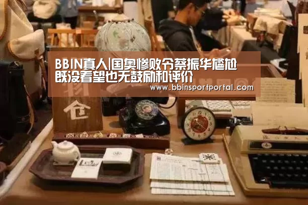 BBIN真人|国奥惨败令蔡振华尴尬 既没看望也无鼓励和评价(图2) BBIN真人