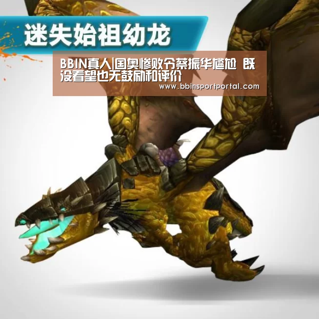 BBIN真人|国奥惨败令蔡振华尴尬 既没看望也无鼓励和评价(图1) BBIN百家乐