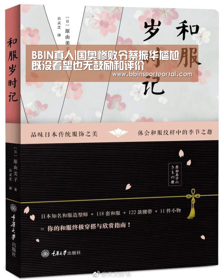 BBIN真人|国奥惨败令蔡振华尴尬 既没看望也无鼓励和评价(图4) BBIN真人