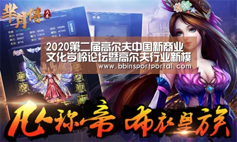 2020第二届高尔夫中国新商业文化岑岭论坛暨高尔夫行业新模式公布会在广州举行:BBIN直播(图1) BBIN入口