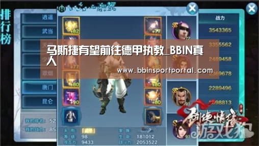 马斯捷有望前往德甲执教_BBIN真人(图1) BBIN直播