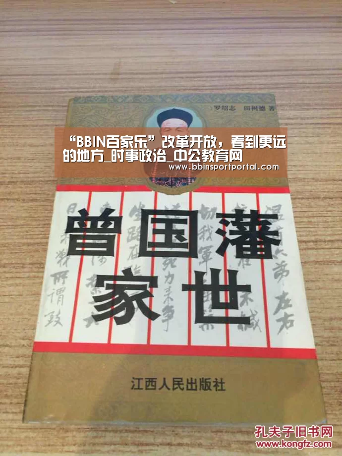 “BBIN百家乐”改革开放,看到更远的地方_时事政治_中公教育网(图3) BBIN百家乐
