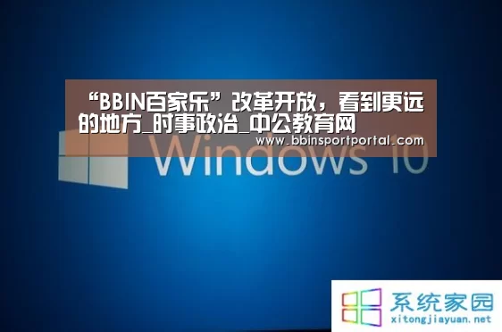 “BBIN百家乐”改革开放,看到更远的地方_时事政治_中公教育网(图2) BBIN百家乐