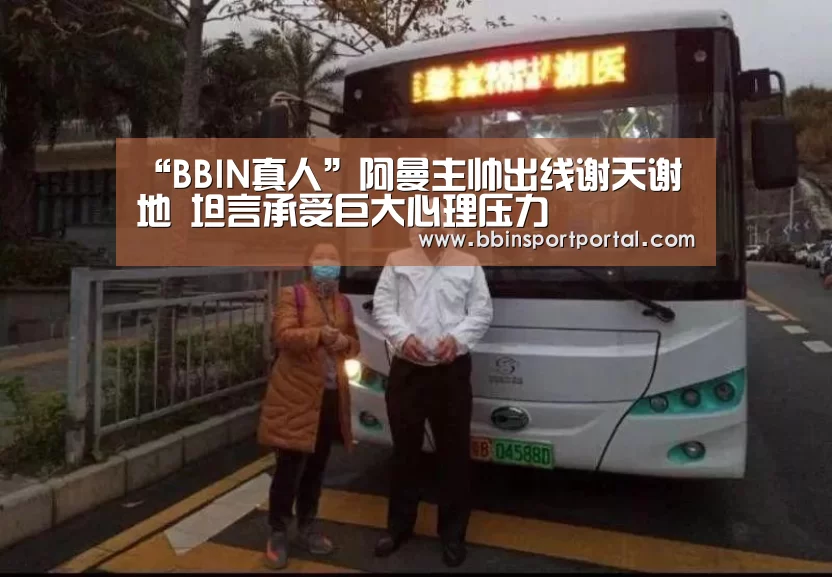 “BBIN真人”阿曼主帅出线谢天谢地 坦言承受巨大心理压力(图1) BBIN入口