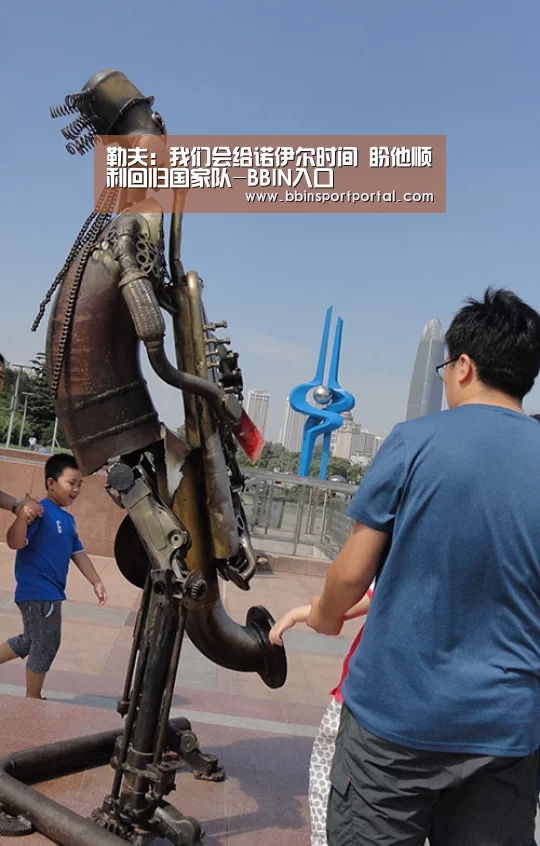 勒夫:我们会给诺伊尔时间 盼他顺利回归国家队-BBIN入口(图1) BBIN百家乐