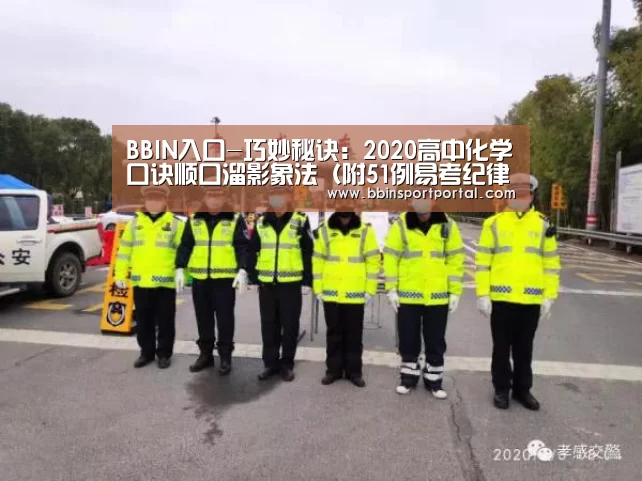 BBIN入口-巧妙秘诀:2020高中化学口诀顺口溜影象法(附51例易考纪律)(图1) BBIN直播