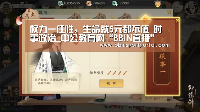 权力一任性,生命就5元都不值_时事政治_中公教育网“BBIN直播”(图1) BBIN真人