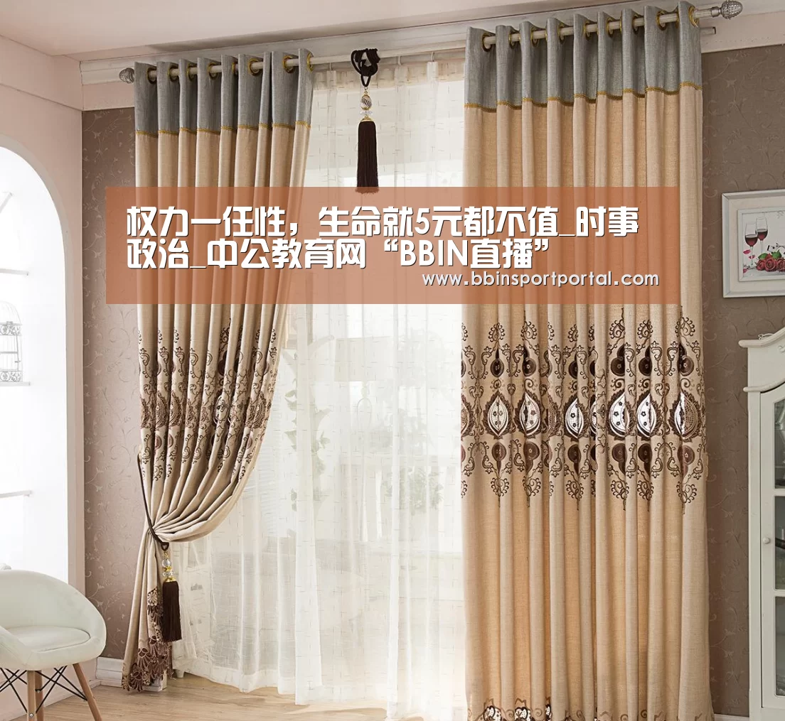 权力一任性,生命就5元都不值_时事政治_中公教育网“BBIN直播”(图3) BBIN百家乐