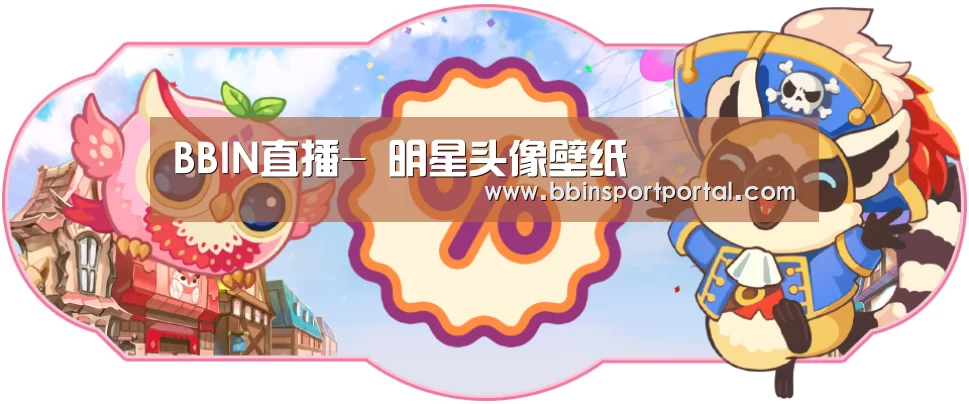 BBIN直播-
明星头像壁纸(图15) BBIN直播