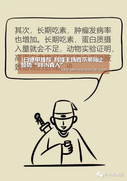 5日德甲推荐 科隆主场胜不莱梅止颓势“BBIN真人”(图1) BBIN入口