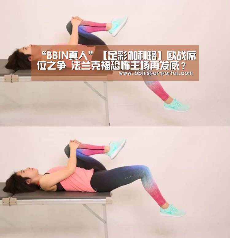 “BBIN真人”【足彩伽利略】欧战席位之争 法兰克福恐怖主场再发威?(图1) BBIN百家乐