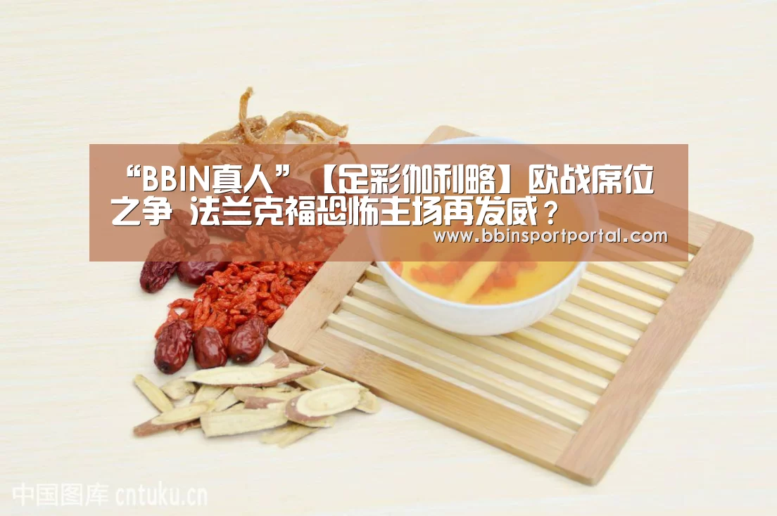 “BBIN真人”【足彩伽利略】欧战席位之争 法兰克福恐怖主场再发威?(图4) BBIN入口