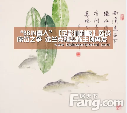 “BBIN真人”【足彩伽利略】欧战席位之争 法兰克福恐怖主场再发威?(图3) BBIN直播