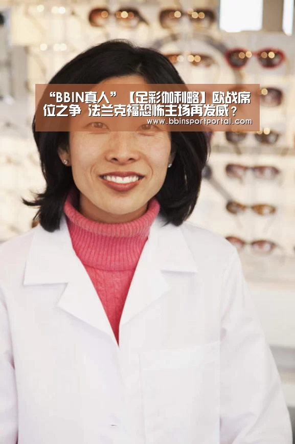 “BBIN真人”【足彩伽利略】欧战席位之争 法兰克福恐怖主场再发威?(图2) BBIN直播