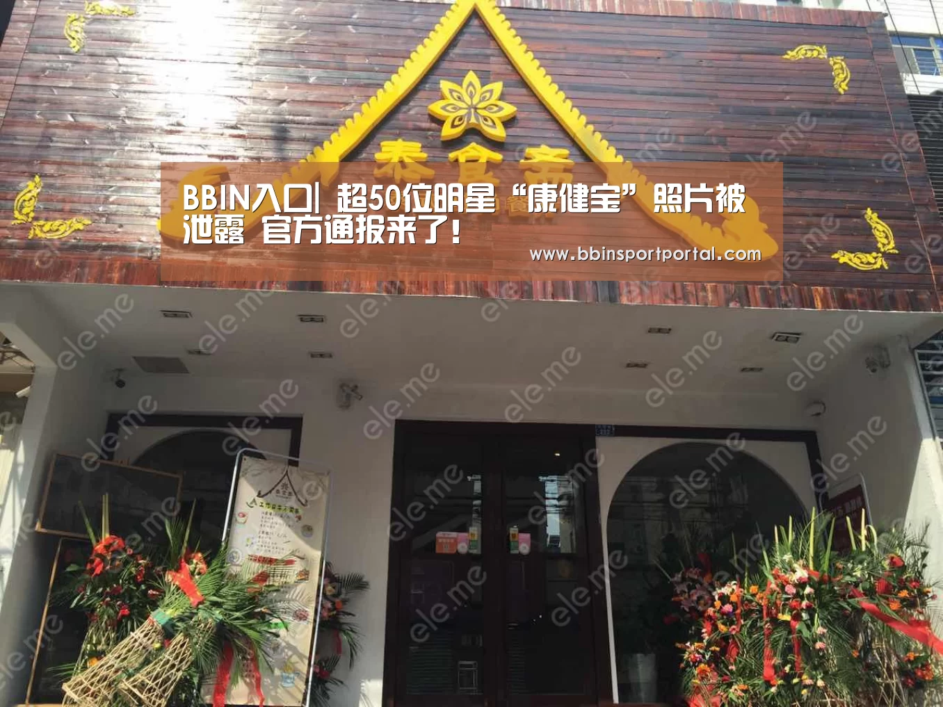 BBIN入口|
超50位明星“康健宝”照片被泄露 官方通报来了!(图1) BBIN百家乐