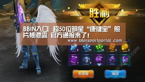 BBIN入口|
超50位明星“康健宝”照片被泄露 官方通报来了!(图4) BBIN百家乐