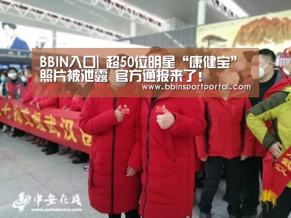 BBIN入口|
超50位明星“康健宝”照片被泄露 官方通报来了!(图3) BBIN入口