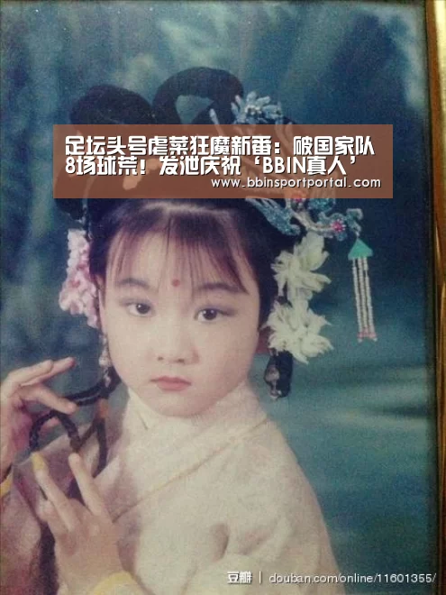 足坛头号虐菜狂魔新番:破国家队8场球荒!发泄庆祝‘BBIN真人’(图1) BBIN直播