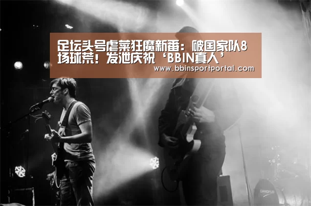 足坛头号虐菜狂魔新番:破国家队8场球荒!发泄庆祝‘BBIN真人’(图3) BBIN直播