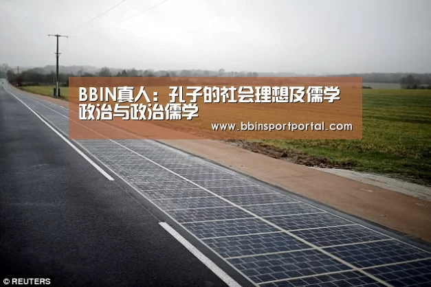 BBIN真人:孔子的社会理想及儒学政治与政治儒学(图1) BBIN百家乐