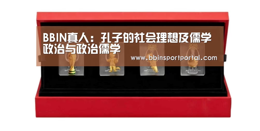 BBIN真人:孔子的社会理想及儒学政治与政治儒学(图2) BBIN百家乐