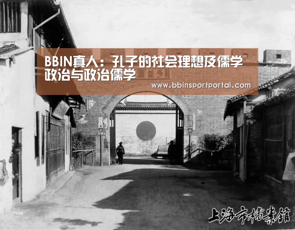 BBIN真人:孔子的社会理想及儒学政治与政治儒学(图3) BBIN直播
