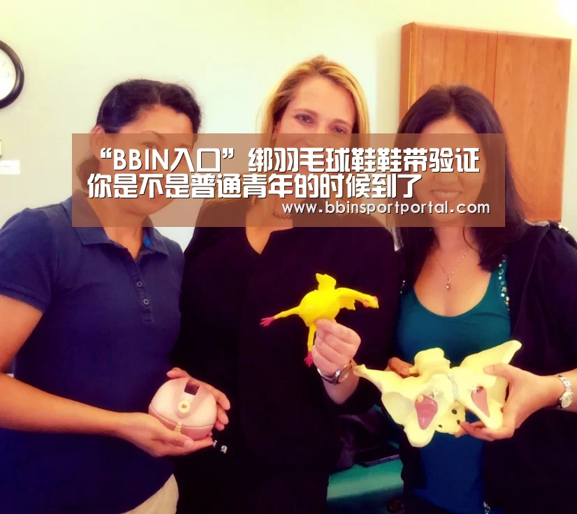 “BBIN入口”绑羽毛球鞋鞋带验证你是不是普通青年的时候到了(图2) BBIN直播
