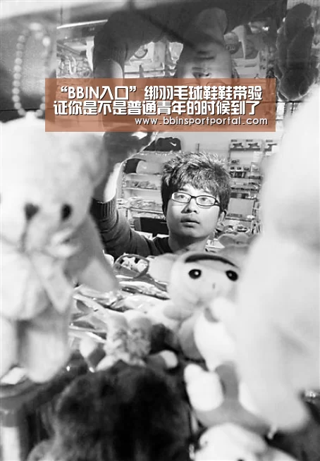 “BBIN入口”绑羽毛球鞋鞋带验证你是不是普通青年的时候到了(图1) BBIN入口