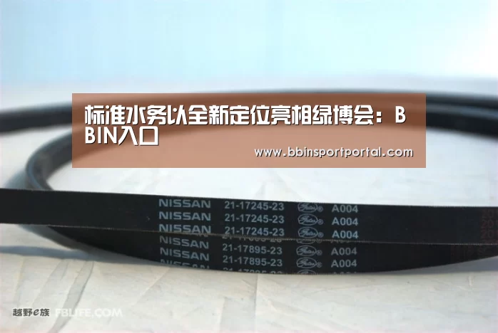 标准水务以全新定位亮相绿博会:BBIN入口(图2) BBIN真人