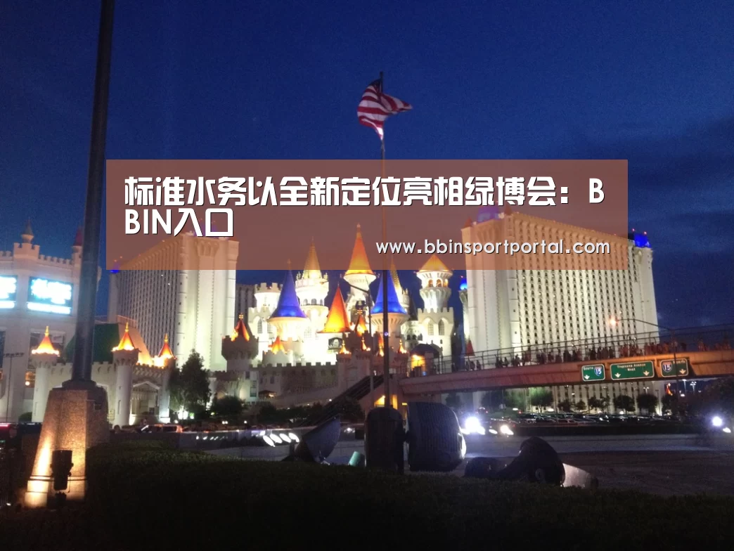 标准水务以全新定位亮相绿博会:BBIN入口(图3) BBIN真人
