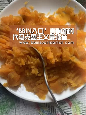 ‘BBIN入口’奏响新时代马克思主义最强音_时事政治_中公教育网(图2) BBIN百家乐