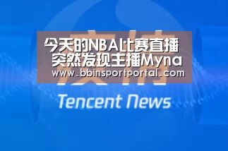 今天的NBA比赛直播 突然发现主播Myna小姐很美!_BBIN入口(图3) BBIN百家乐