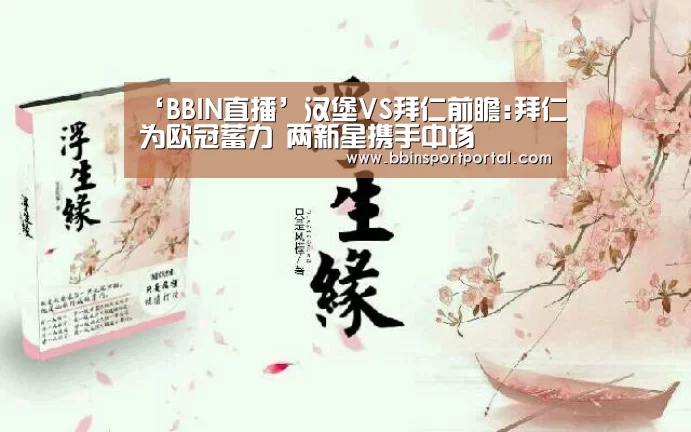 ‘BBIN直播’汉堡VS拜仁前瞻:拜仁为欧冠蓄力 两新星携手中场(图1) BBIN百家乐