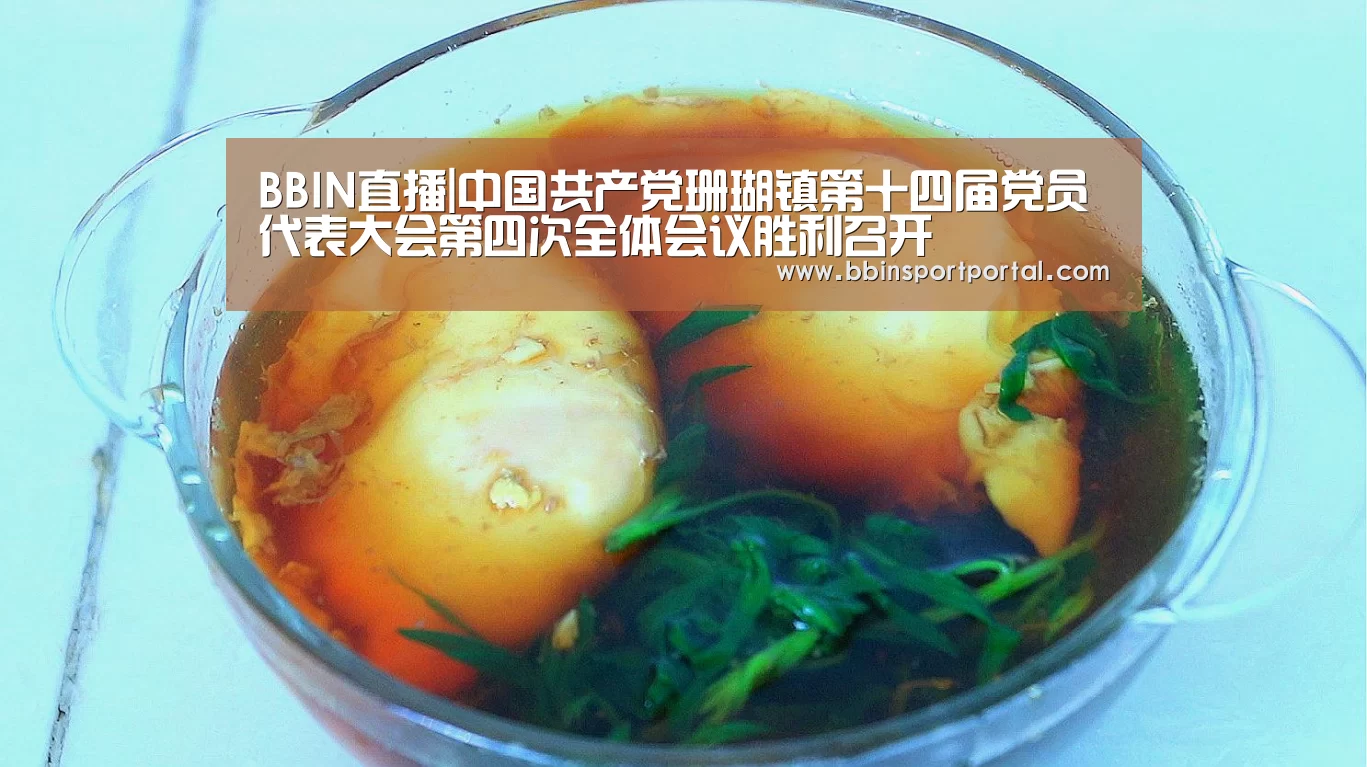 BBIN直播|中国共产党珊瑚镇第十四届党员代表大会第四次全体会议胜利召开(图1) BBIN入口