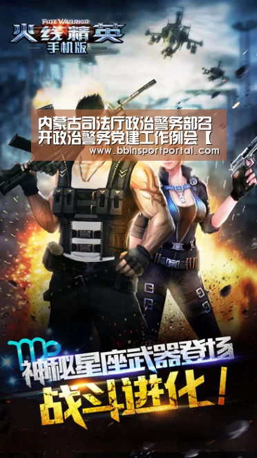 内蒙古司法厅政治警务部召开政治警务党建工作例会【BBIN直播】(图1) BBIN直播