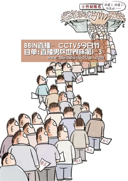 BBIN直播-
CCTV5今日节目单:直播男乒世界杯第1-3轮(图2) BBIN入口